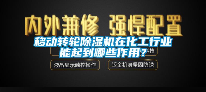 移動(dòng)轉(zhuǎn)輪除濕機(jī)在化工行業(yè)能起到哪些作用？