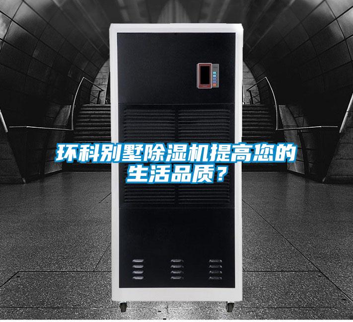 環科別墅除濕機提高您的生活品質？