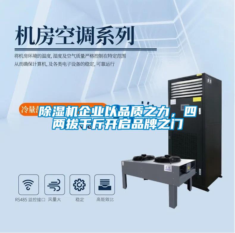 除濕機企業(yè)以品質(zhì)之力,四兩拔千斤開啟品牌之門