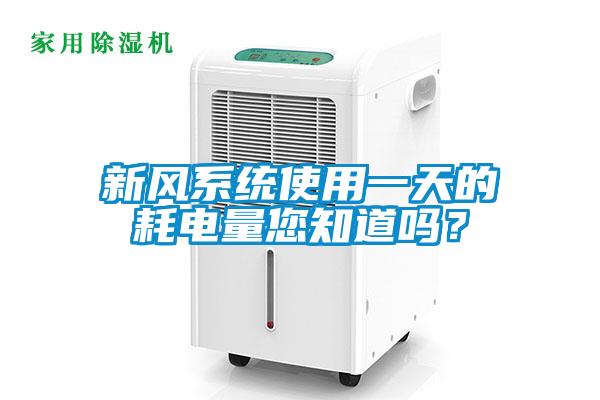 新風系統使用一天的耗電量您知道嗎？