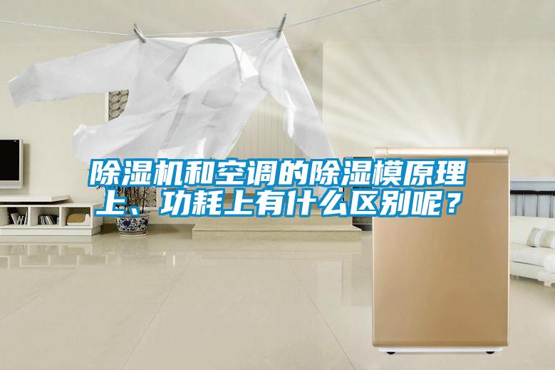 除濕機和空調的除濕模原理上、功耗上有什么區別呢？