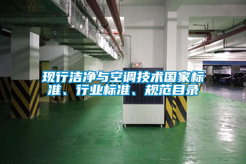 現行潔凈與空調技術國家標準、行業標準、規范目錄