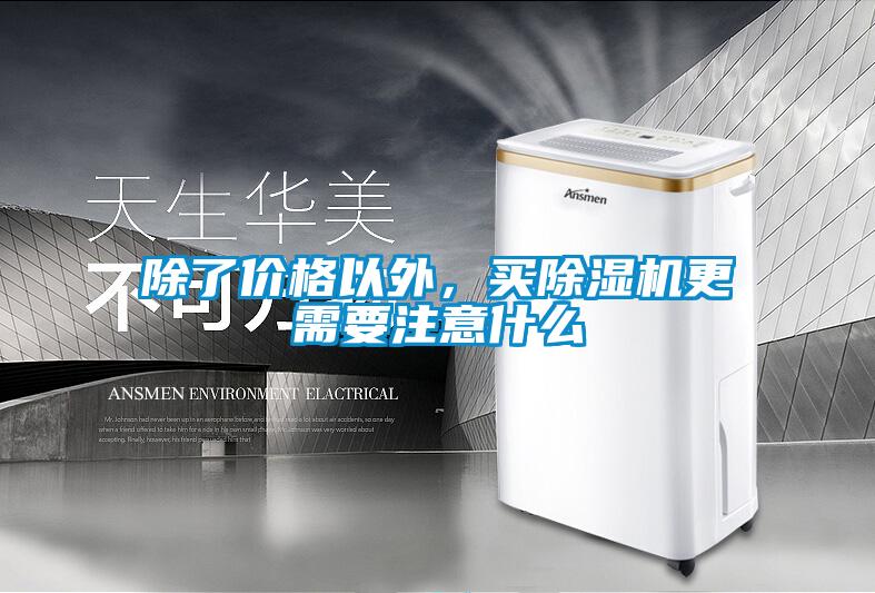 除了價格以外，買除濕機更需要注意什么