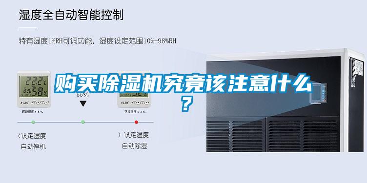 購(gòu)買除濕機(jī)究竟該注意什么？