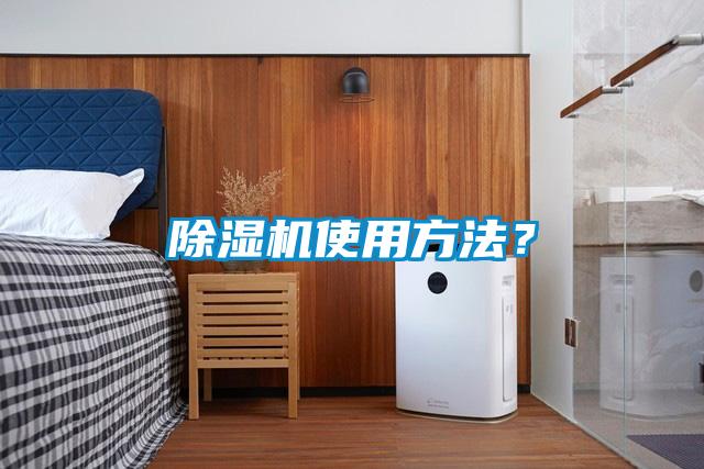 除濕機使用方法?
