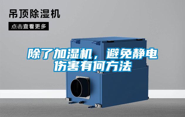 除了加濕機，避免靜電傷害有何方法