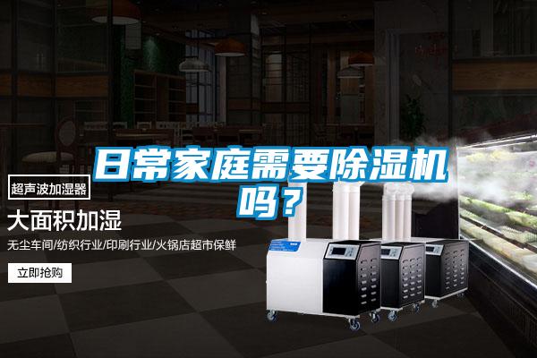日常家庭需要除濕機嗎？