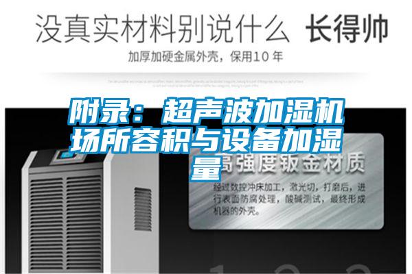 附錄:超聲波加濕機(jī)場所容積與設(shè)備加濕量