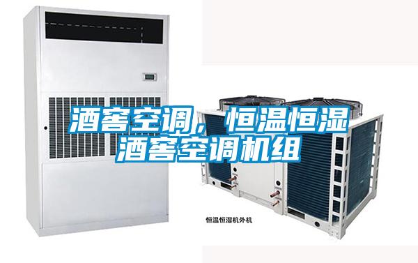 酒窖空調，恒溫恒濕酒窖空調機組
