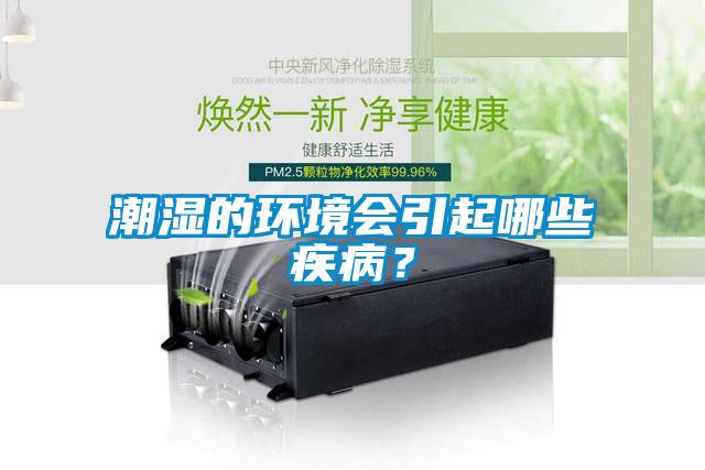 潮濕的環(huán)境會引起哪些疾病？