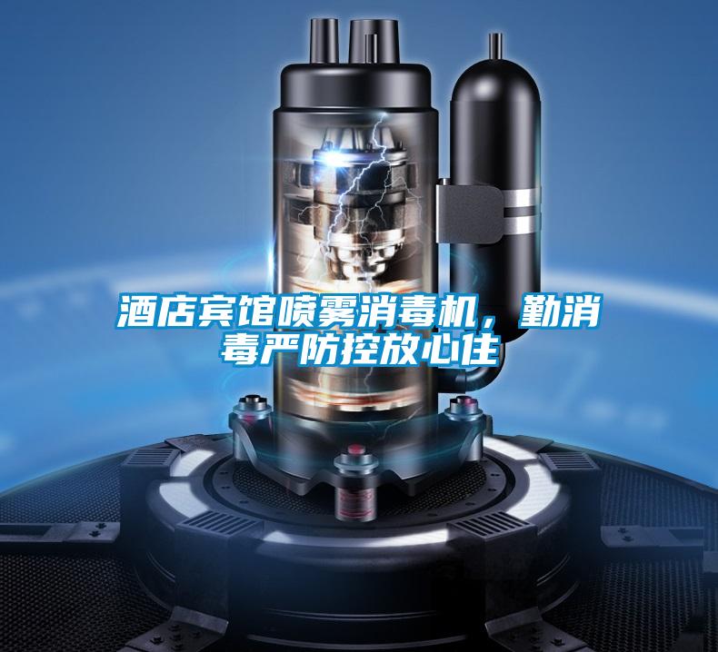 酒店賓館噴霧消毒機，勤消毒嚴防控放心住