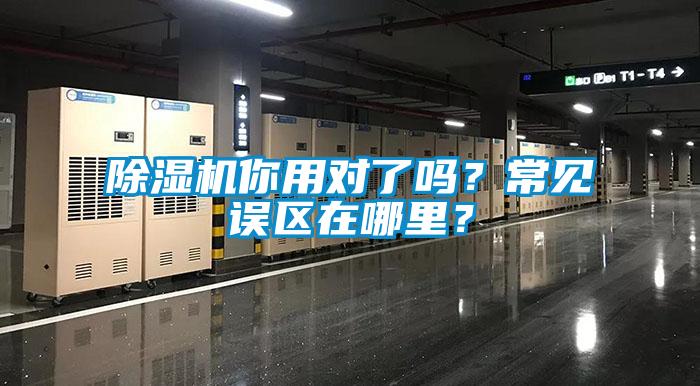除濕機你用對了嗎？常見誤區在哪里？