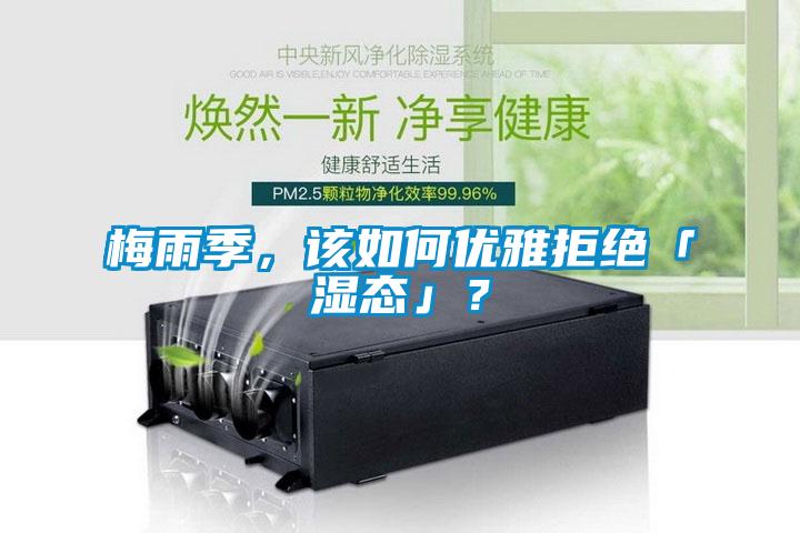梅雨季，該如何優(yōu)雅拒絕「濕態(tài)」？