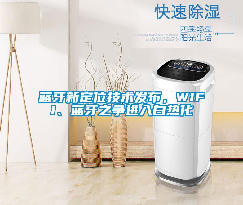 藍牙新定位技術發布，WiFi、藍牙之爭進入白熱化