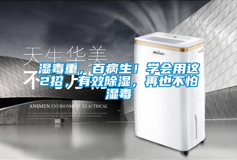 濕毒重，百病生！學會用這2招，有效除濕，再也不怕濕毒