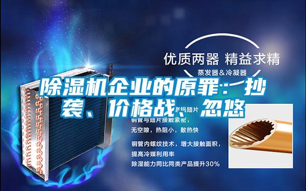 除濕機(jī)企業(yè)的原罪:抄襲、價格戰(zhàn)、忽悠