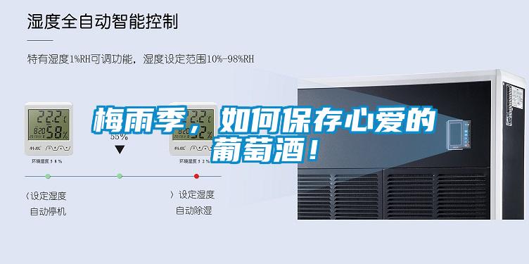梅雨季，如何保存心愛(ài)的葡萄酒！