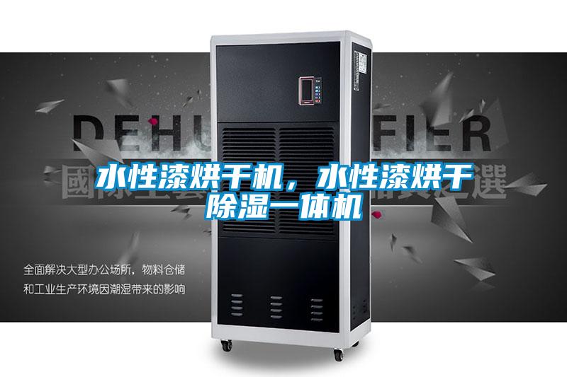 水性漆烘干機,水性漆烘干除濕一體機