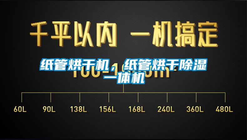 紙管烘干機，紙管烘干除濕一體機