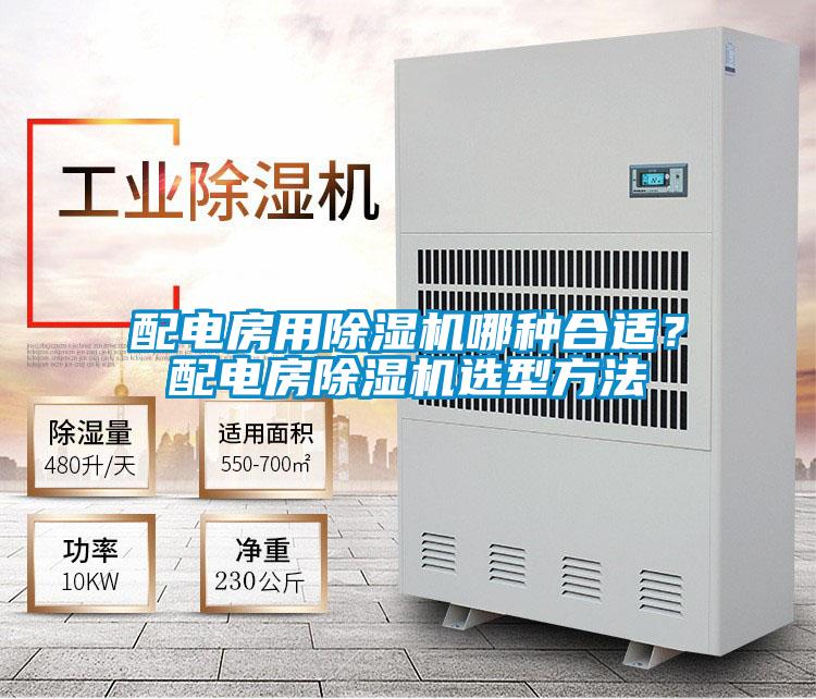 配電房用除濕機哪種合適?配電房除濕機選型方法