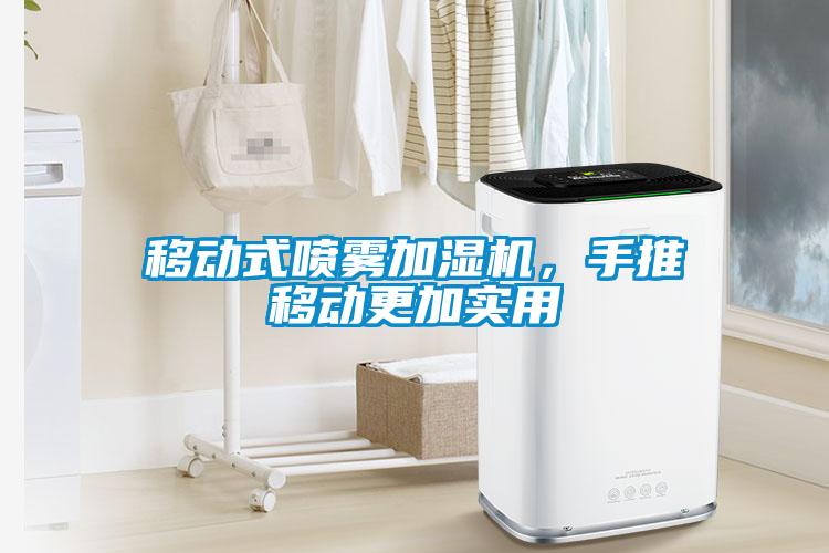 移動式噴霧加濕機，手推移動更加實用