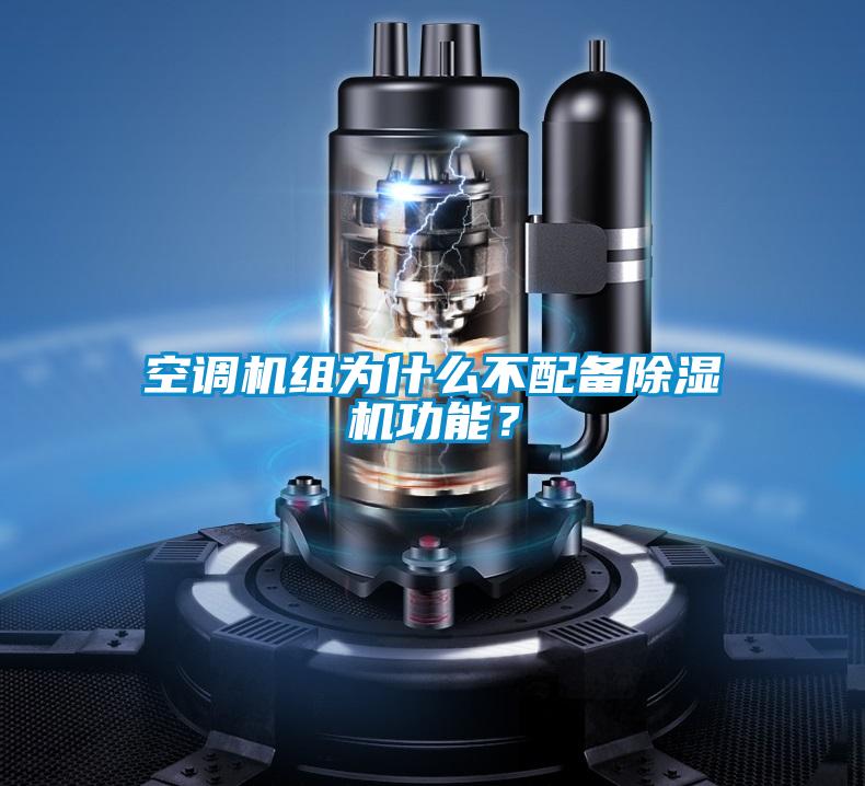 空調機組為什么不配備除濕機功能？