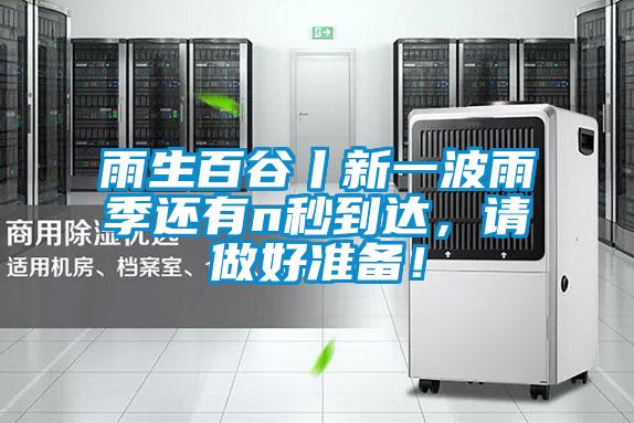 雨生百谷丨新一波雨季還有n秒到達，請做好準備！