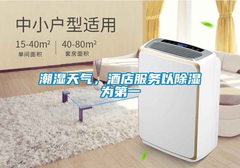 潮濕天氣,酒店服務以除濕為第一