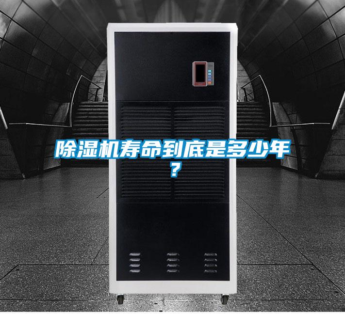 除濕機壽命到底是多少年？