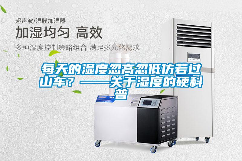 每天的濕度忽高忽低仿若過山車？——關于濕度的硬科普