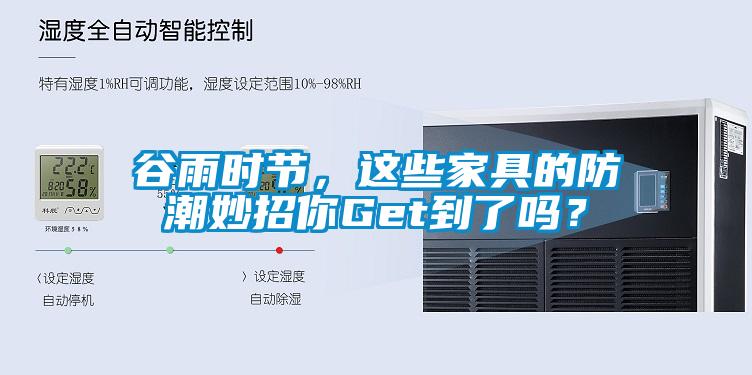 谷雨時節(jié)，這些家具的防潮妙招你Get到了嗎？
