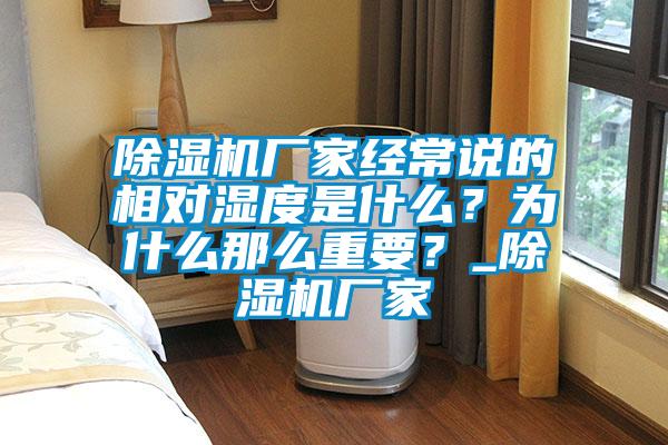 除濕機廠家經常說的相對濕度是什么?為什么那么重要?_除濕機廠家
