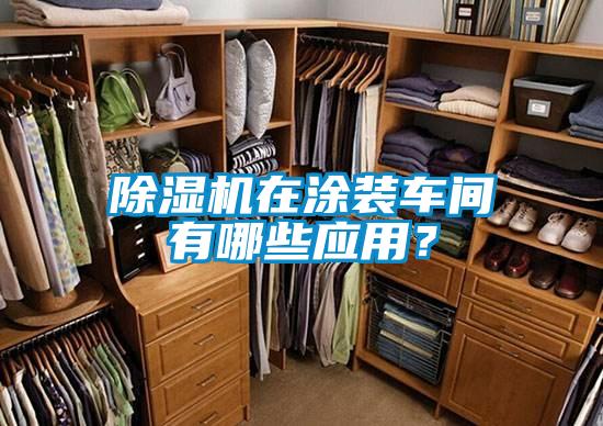 除濕機在涂裝車間有哪些應用？
