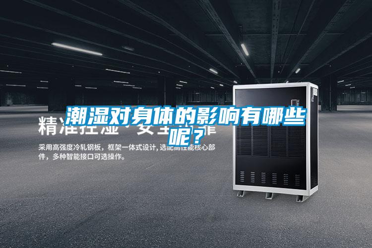 潮濕對身體的影響有哪些呢？