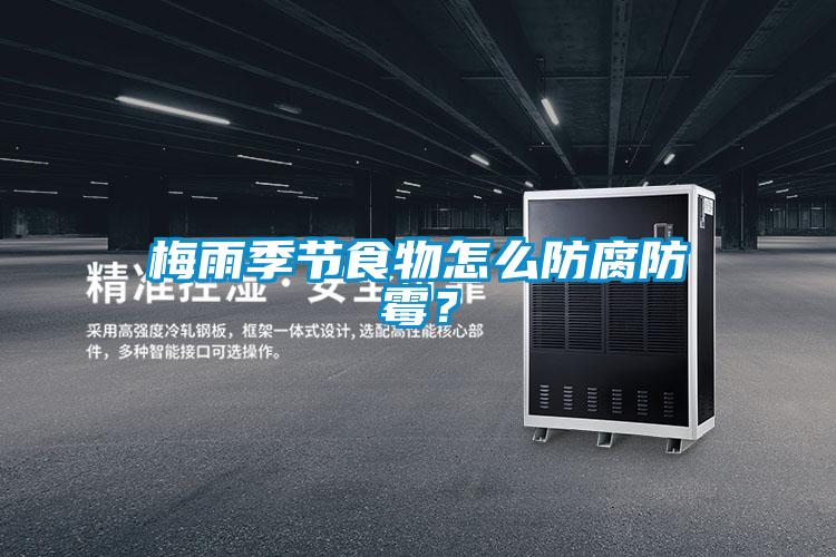 梅雨季節食物怎么防腐防霉？