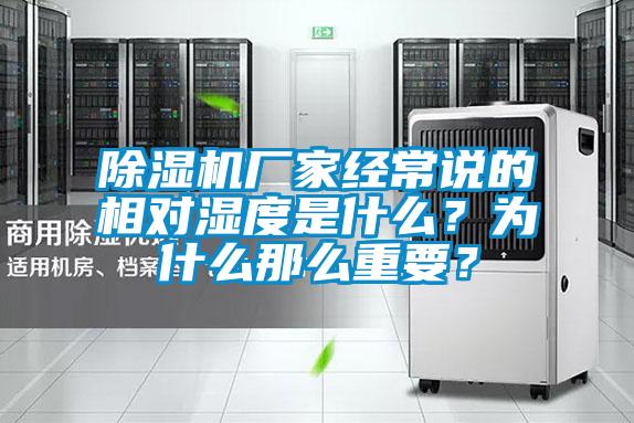 除濕機廠家經常說的相對濕度是什么？為什么那么重要？
