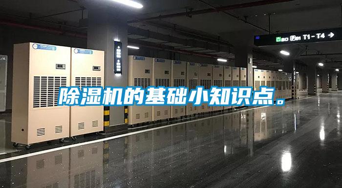 除濕機的基礎小知識點。