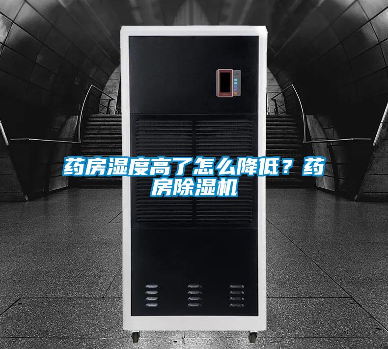 藥房濕度高了怎么降低？藥房除濕機