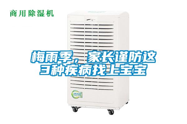 梅雨季，家長謹防這3種疾病找上寶寶