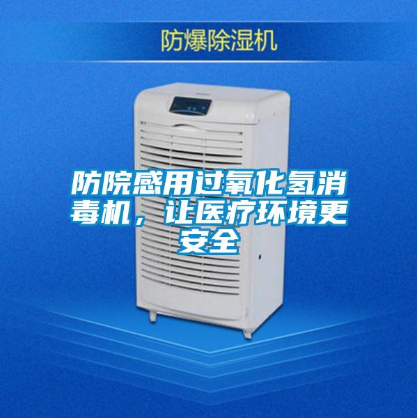 防院感用過氧化氫消毒機,讓醫(yī)療環(huán)境更安全