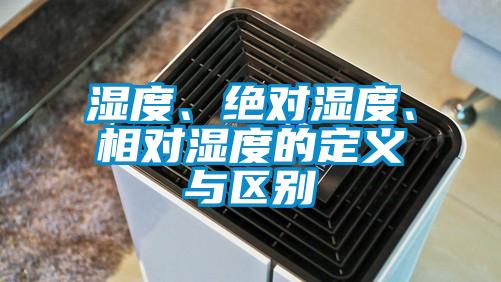 濕度、絕對濕度、相對濕度的定義與區別