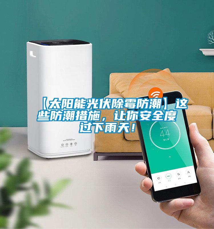 【太陽能光伏除霉防潮】這些防潮措施，讓你安全度過下雨天！