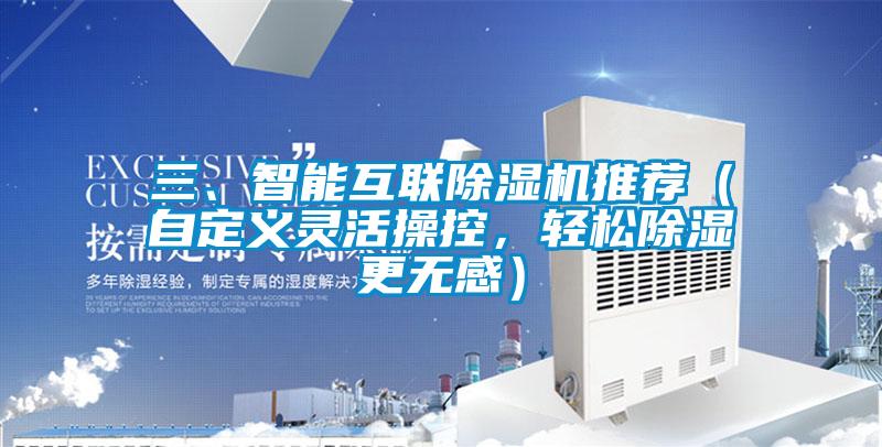 三、智能互聯(lián)除濕機(jī)推薦（自定義靈活操控，輕松除濕更無(wú)感）