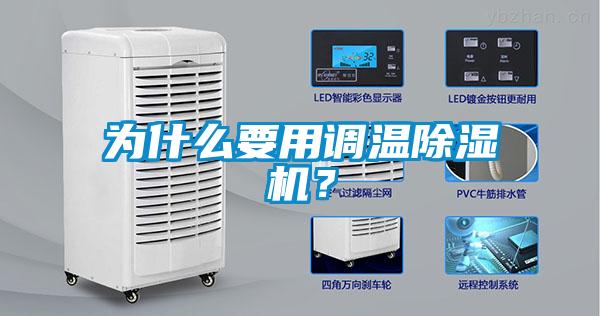 為什么要用調(diào)溫除濕機(jī)？