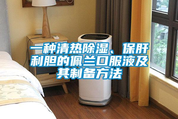 一種清熱除濕、保肝利膽的佩蘭口服液及其制備方法
