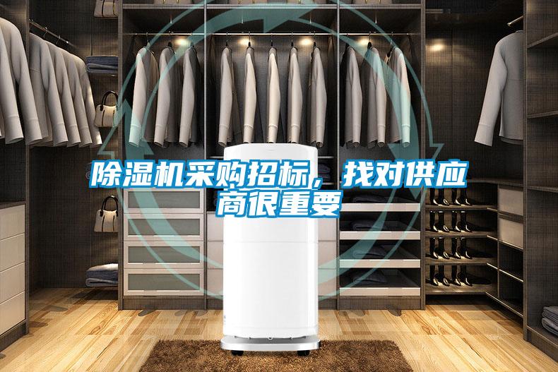 除濕機采購招標，找對供應商很重要