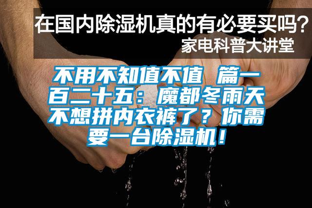 不用不知值不值 篇一百二十五：魔都冬雨天不想拼內衣褲了？你需要一臺除濕機！