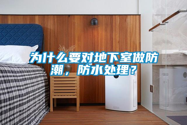 為什么要對(duì)地下室做防潮,防水處理?