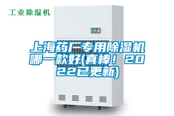 上海藥廠專用除濕機哪一款好(真棒！2022已更新)