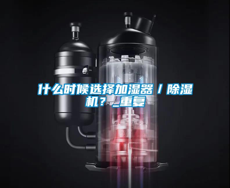 什么時候選擇加濕器／除濕機？_重復